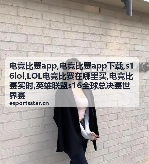 s16lol英雄联盟全球总决赛世界赛观赛专题配图